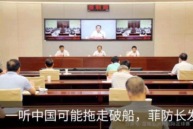 一听中国可能拖走破船，菲防长发出战争威胁，下一句话又收了回去