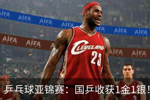 乒乓球亚锦赛：国乒收获1金1银！男团3-0赢韩国，林诗栋4连胜夺冠
