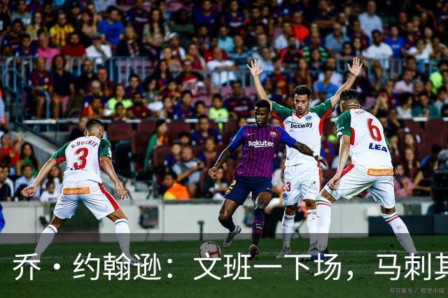 乔·约翰逊：文班一下场，马刺其他人根本撑不住局面