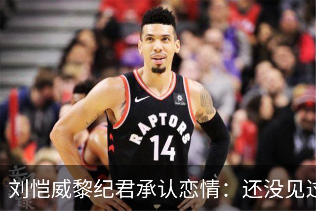 刘恺威黎纪君承认恋情：还没见过小糯米，港媒调侃“20岁父女恋”？