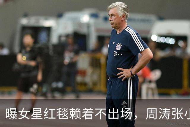 曝女星红毯赖着不出场，周涛张小斐无奈救场，晚宴全程无人搭理她