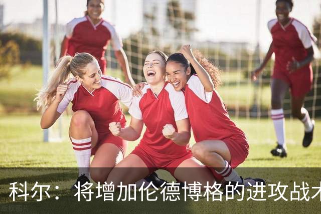 科尔：将增加伦德博格的进攻战术比重 减轻库里和追梦的压力