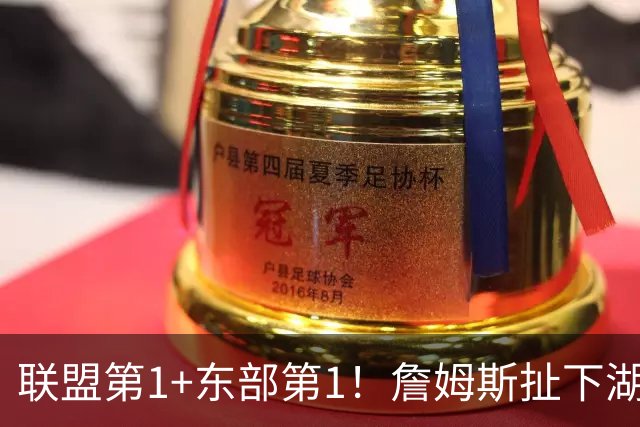 联盟第1+东部第1！詹姆斯扯下湖人遮羞布，为何他在76人肯打中锋
