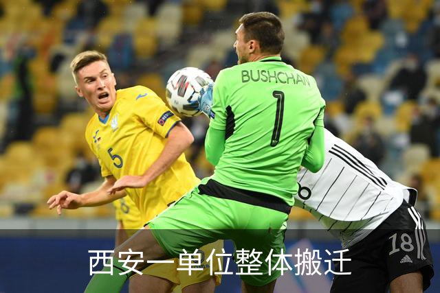 西安一单位整体搬迁