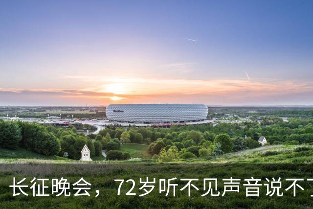 长征晚会，72岁听不见声音说不了话的李雪健，给内娱众星上了一课