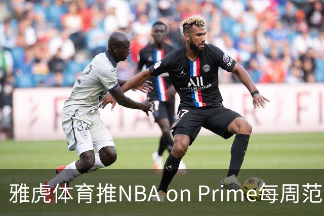 雅虎体育推NBA on Prime每周范特西：15美元选5人