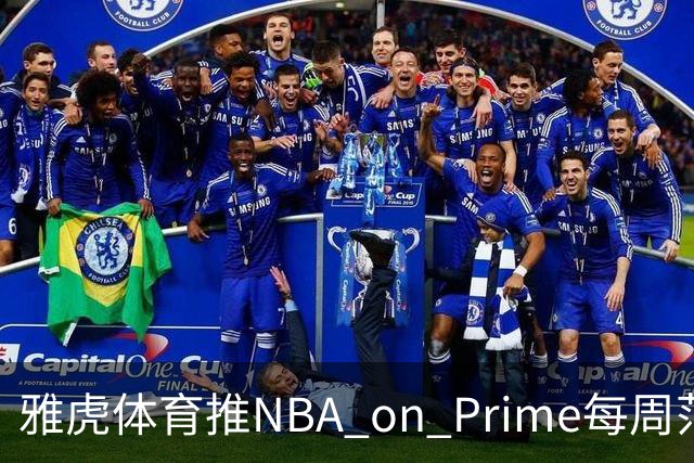 雅虎体育推NBA on Prime每周范特西：15美元选5人